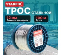 Трос стальной STARFIX М12 DIN 3060 бухта 100 м SMP-53713-100 ЦВ-2413735425