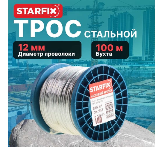 Стальной трос STARFIX М12 DIN 3060 бухта 100 м SMP-53713-100