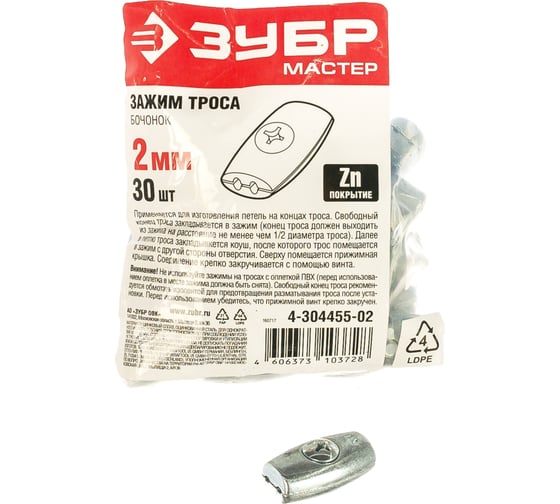 Зажим троса "Бочонок" 30 шт. (2 мм; ТФ5) Зубр 4-304455-02