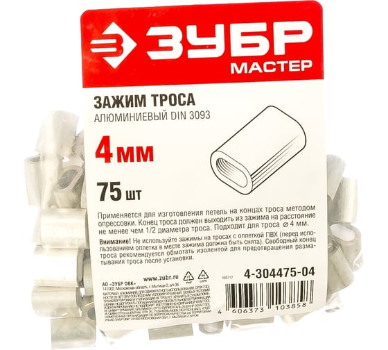 Зажим троса DIN 3093 алюминиевый 75 шт. (4 мм; ТФ5) Зубр 4-304475-04