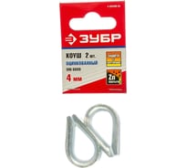 Коуш DIN 6899 оцинкованный 2 шт. (4 мм; ТФ6) Зубр 4-304496-04