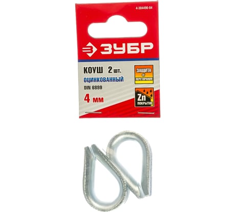 Коуш DIN 6899 оцинкованный 2 шт. (4 мм; ТФ6) Зубр 4-304496-04