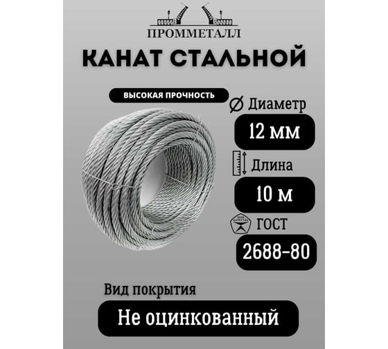 Стальной канат ПРОММЕТАЛЛ ф 12 мм. 10 м.пог. 00006889