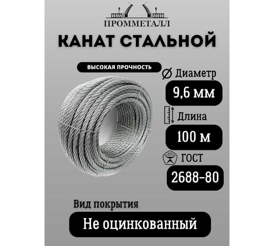 Стальной канат ПРОММЕТАЛЛ ф 9.6 мм. 100 м.пог. 00007094