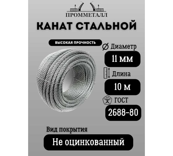 Стальной канат ПРОММЕТАЛЛ ф 11 мм. 10 м.пог. 00006888