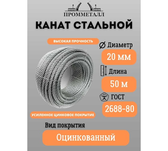 Стальной канат ПРОММЕТАЛЛ ф 20 мм. 50 м.пог., оцинкованный 00007144