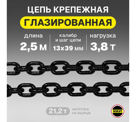 Грузовая глазированная цепь OCALIFT 13x39 мм, G80, высокопрочная, отрезок 2,5 м 818133925mf