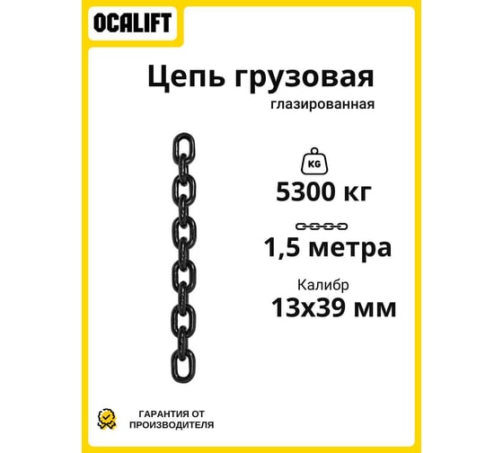 Грузовая глазированная цепь OCALIFT 13x39 мм, G80, высокопрочная, отрезок 1.5 м 818133915mf