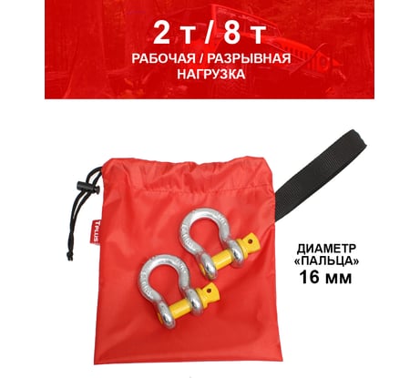 Комплект шаклов 2т Tplus T001377