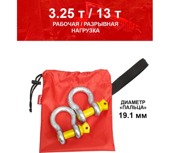 Комплект шаклов 3.25т Tplus T001381