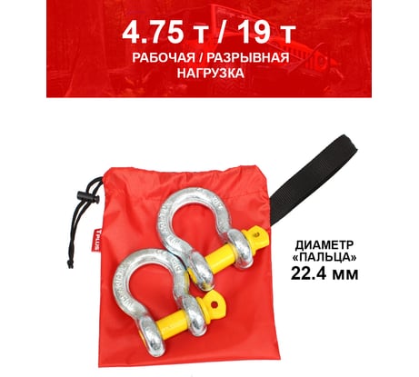 Комплект шаклов 4.75т Tplus T001383