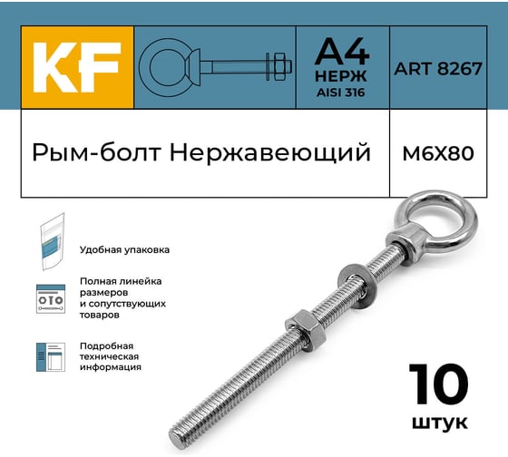 Нержавеющий рым-болт KREPFIELD М6x80, ART 8267, А4, 10 шт. 8267А4РЫМБОЛТМ6X80-10