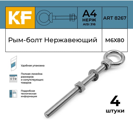 Нержавеющий рым-болт KREPFIELD М6x80, ART 8267, А4, 4 шт. 8267А4РЫМБОЛТМ6X80-4