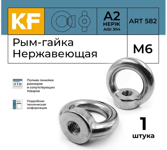 Нержавеющая рым-гайка KREPFIELD М6, ART 582, А2, 1 шт. 582А2РЫМГАЙКАМ6-1