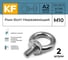 Нержавеющий рым-болт KREPFIELD М10, ART 580, А2, 2 шт. 580А2РЫМБОЛТМ10-2 2