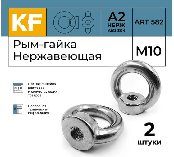 Нержавеющая рым-гайка KREPFIELD М10, ART 582, А2, 2 шт. 582А2РЫМГАЙКАМ10-2