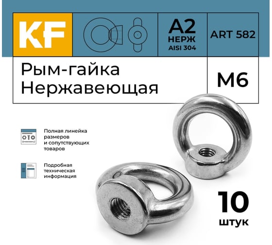 Нержавеющая рым-гайка KREPFIELD М6, ART 582, А2, 10 шт. 582А2РЫМГАЙКАМ6-10