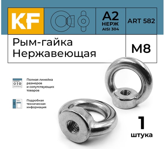Нержавеющая рым-гайка KREPFIELD М8, ART 582, А2, 1 шт. 582А2РЫМГАЙКАМ8-1