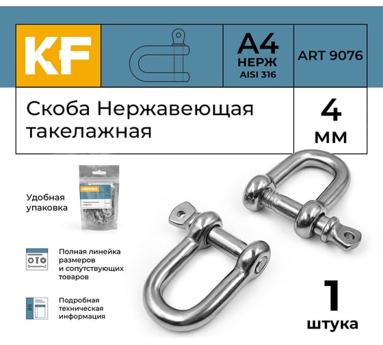 Нержавеющая такелажная скоба KREPFIELD 4 мм, ART 9076, А4 9076А4СКОБА4ММ-1