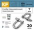 Нержавеющая такелажная скоба KREPFIELD 7 мм, ART 9076, А4, 20 шт. 9076А4СКОБА7ММ-20 2