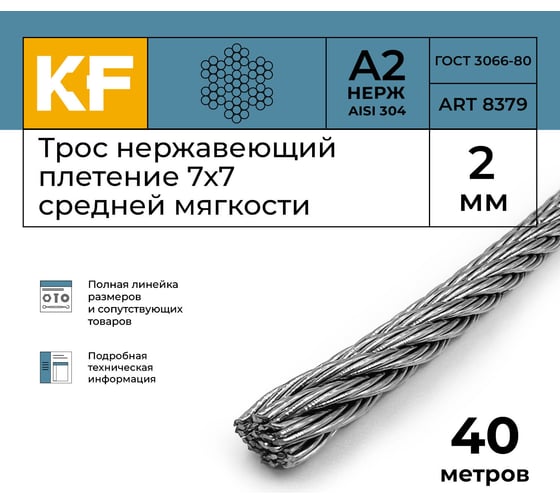 Нержавеющий трос KREPFIELD 2 мм, сталь А2, плетение 7x7, средней мягкости, 40 м 8379А2ТРОС2ММ-40