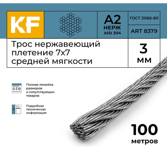 Нержавеющий трос KREPFIELD 3 мм, сталь А2, плетение 7x7, средней мягкости, 100 м 8379А2ТРОС3ММ-100