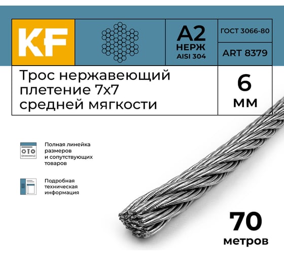 Нержавеющий трос KREPFIELD 6 мм, сталь А2, плетение 7x7, средней мягкости, 70 м 8379А2ТРОС6ММ-70