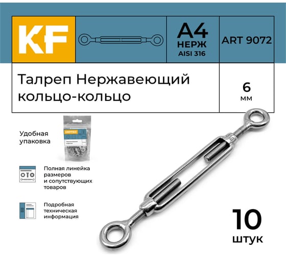 Нержавеющий талреп KREPFIELD М6, ART 9072, А4, кольцо - кольцо, 10 шт. 9072АА4ТАЛРЕП6ММ-10