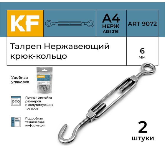 Нержавеющий талреп KREPFIELD М6, ART 9072, А4, крюк - кольцо, 2 шт. 9072СА4ТАЛРЕП6ММ-2