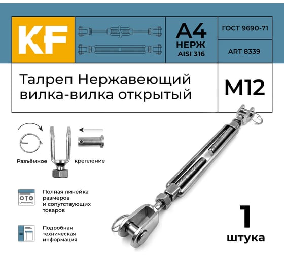 Нержавеющий талреп KREPFIELD М12, ART 8339, А4, вилка-вилка, открытый 8339А4ТАЛРЕП12ММ-1