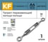 Нержавеющий талреп KREPFIELD М10, ART 9072, А4, кольцо - кольцо 9072АА4ТАЛРЕП10ММ-1 2