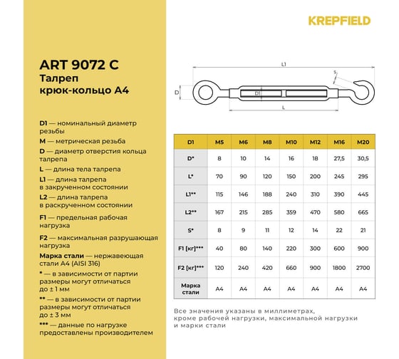 Нержавеющий талреп KREPFIELD М8, ART 9072, А4, крюк - кольцо 9072СА4ТАЛРЕП8ММ-1