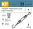 Нержавеющий талреп KREPFIELD М8, ART 9072, А4, крюк - кольцо 9072СА4ТАЛРЕП8ММ-1 2