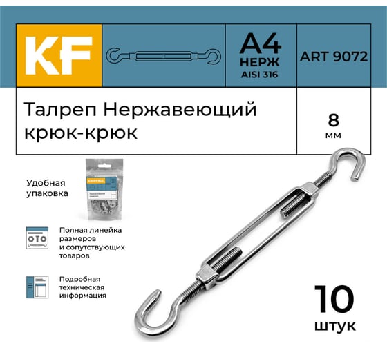 Нержавеющий талреп KREPFIELD М8, ART 9072, А4, крюк - крюк, 10 шт. 9072ВА4ТАЛРЕП8ММ-10