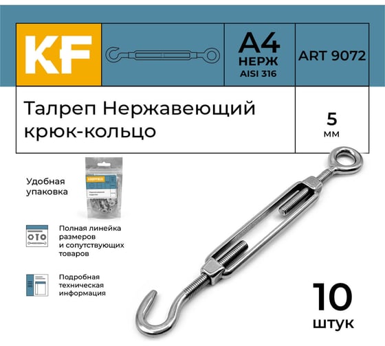 Нержавеющий талреп KREPFIELD М5, ART 9072, А4, крюк - кольцо, 10 шт. 9072СА4ТАЛРЕП5ММ-10