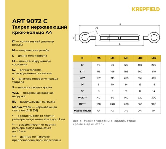 Нержавеющий талреп KREPFIELD М10, ART 9072, А4, крюк - кольцо, 6 шт. 9072СА4ТАЛРЕП10ММ-6