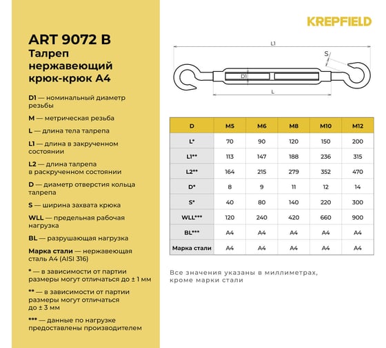 Нержавеющий талреп KREPFIELD М10, ART 9072, А4, крюк - крюк 9072ВА4ТАЛРЕП10ММ-1