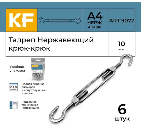 Нержавеющий талреп KREPFIELD М10, ART 9072, А4, крюк - крюк, 6 шт. 9072ВА4ТАЛРЕП10ММ-6
