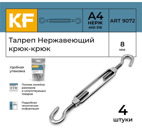 Нержавеющий талреп KREPFIELD М8, ART 9072, А4, крюк - крюк, 4 шт. 9072ВА4ТАЛРЕП8ММ-4
