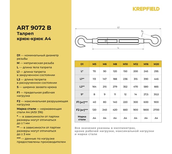 Нержавеющий талреп KREPFIELD М12, ART 9072, А4, крюк - крюк, 2 шт. 9072ВА4ТАЛРЕП12ММ-2