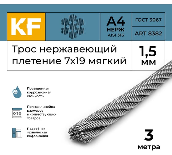 Нержавеющий трос KREPFIELD 1,5 мм, сталь А4, плетение 7x19, мягкий, 3 м 8382А4ТРОС1,5ММ-3
