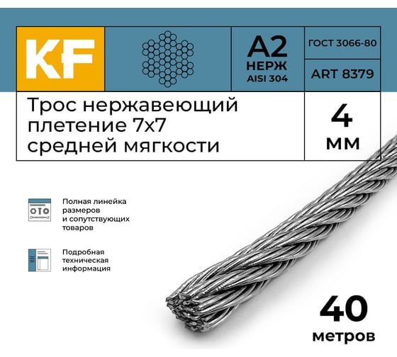 Нержавеющий трос KREPFIELD 4 мм, сталь А2, плетение 7x7, средней мягкости, 40 м 8379А2ТРОС4ММ-40