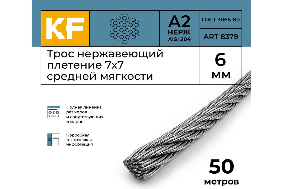 Нержавеющий трос KREPFIELD 6 мм, сталь А2, плетение 7x7, средней ...
