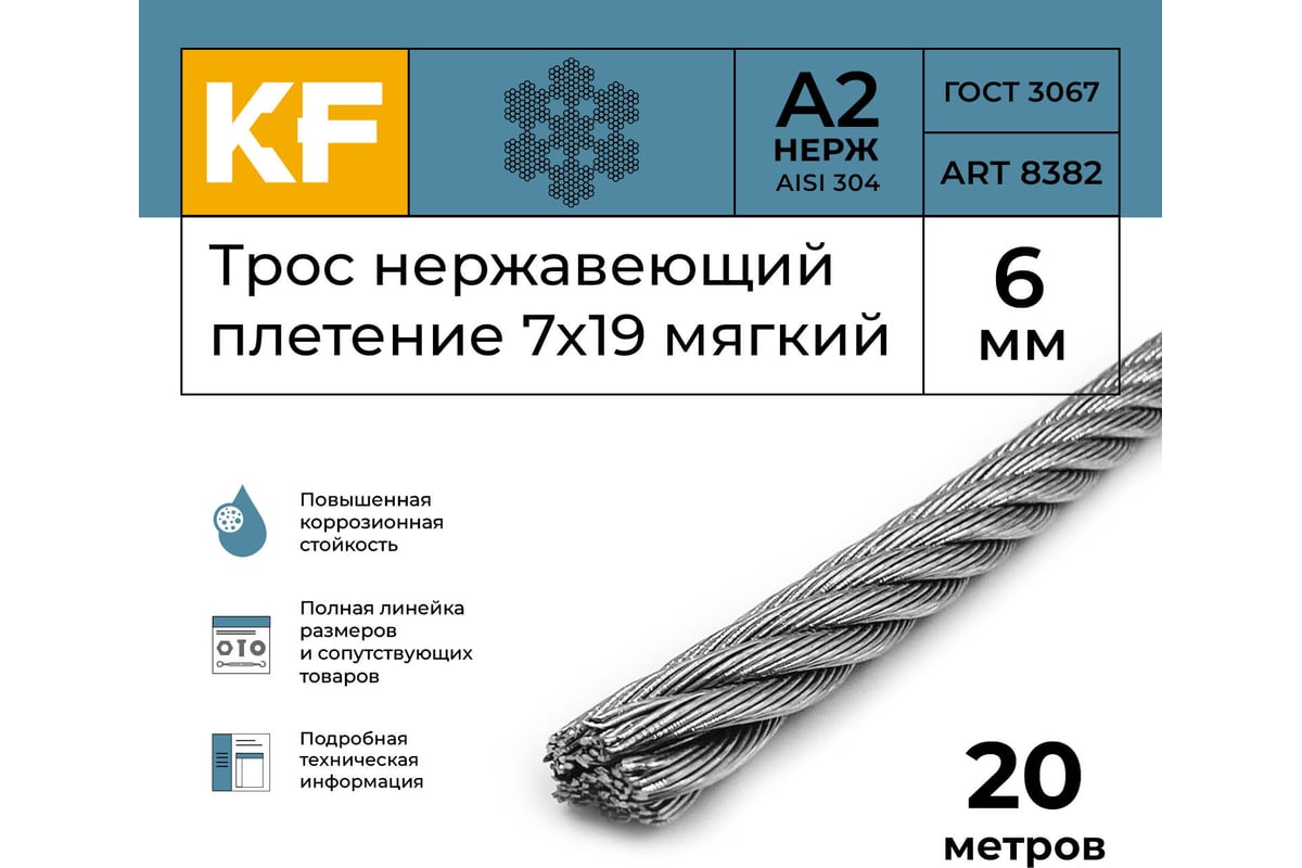 Нержавеющий трос KREPFIELD 6 мм, сталь А2, плетение 7x19, мягкий, 20 м ...