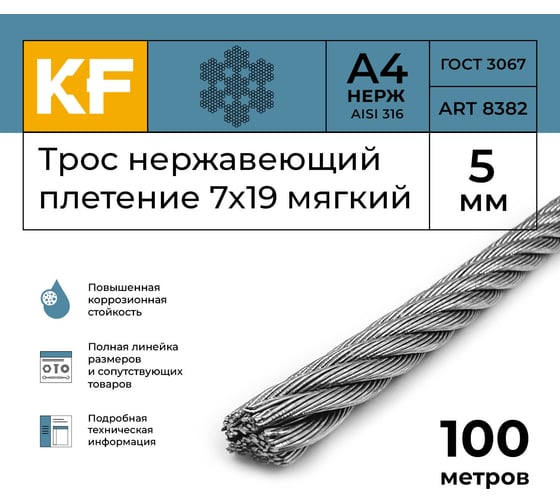Нержавеющий трос KREPFIELD 5 мм, сталь А4, плетение 7x19, мягкий, 100 м 8382А4ТРОС5ММ-100