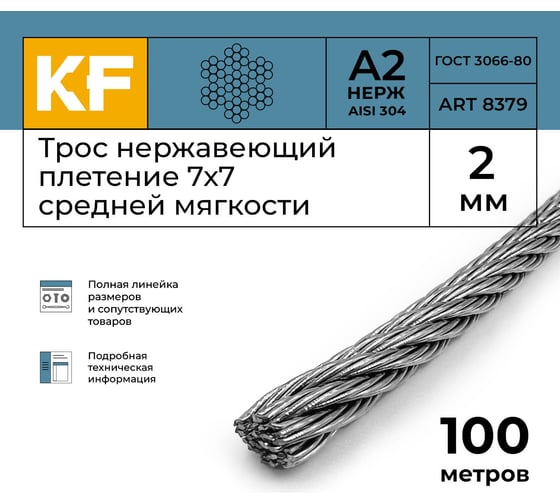 Нержавеющий трос KREPFIELD 2 мм, сталь А2, плетение 7x7, средней мягкости, 100 м 8379А2ТРОС2ММ-100