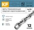 Нержавеющая цепь KREPFIELD 4x16 мм, DIN 766, А2, сварная, короткозвенная, 12 м 766А2ЦЕПЬ4ММ-12 2