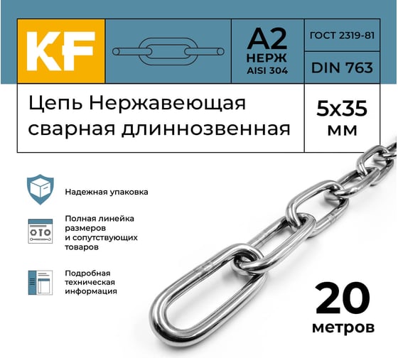 Нержавеющая цепь KREPFIELD 5x35 мм, DIN 763, А2, сварная, длиннозвенная, 20 м 763А2ЦЕПЬ5ММ-20