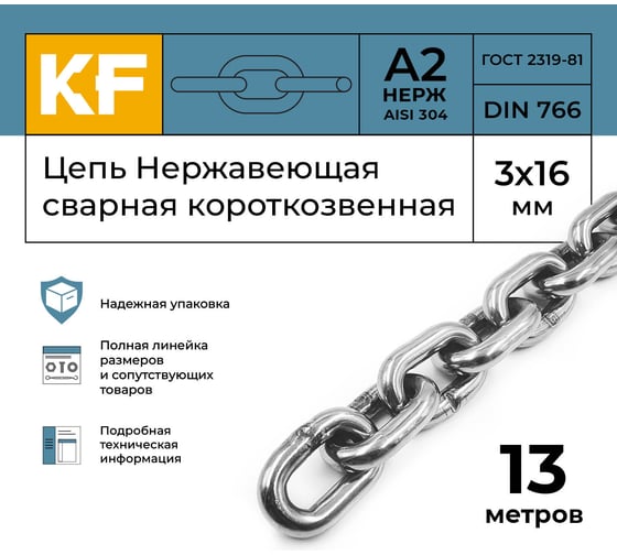 Нержавеющая цепь KREPFIELD 3x16 мм, DIN 766, А2, сварная, короткозвенная, 13 м 766А2ЦЕПЬ3ММ-13