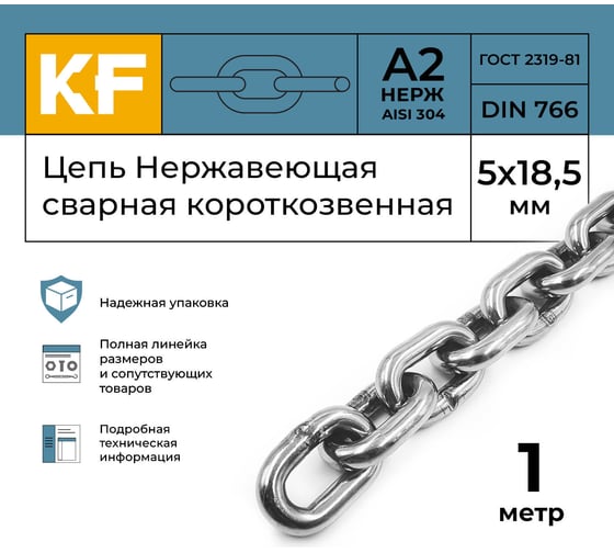 Нержавеющая цепь KREPFIELD 5x18,5 мм, DIN 766, А2, сварная, короткозвенная, 1 м 766А2ЦЕПЬ5ММ-1